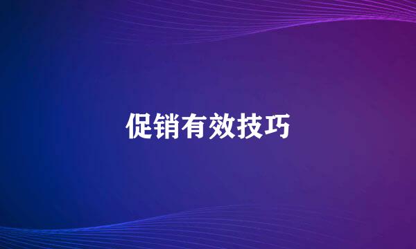 促销有效技巧
