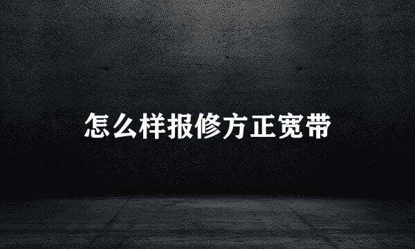 怎么样报修方正宽带