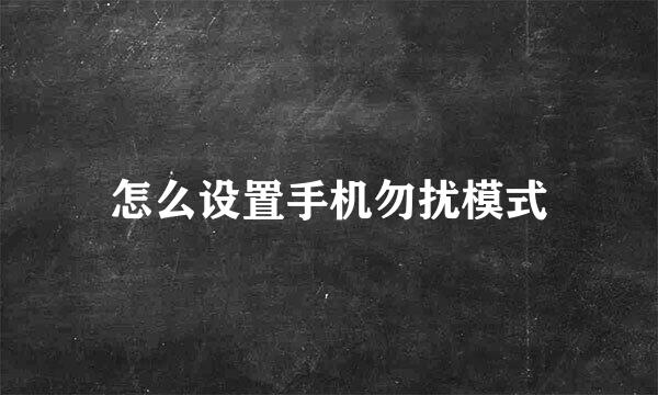 怎么设置手机勿扰模式