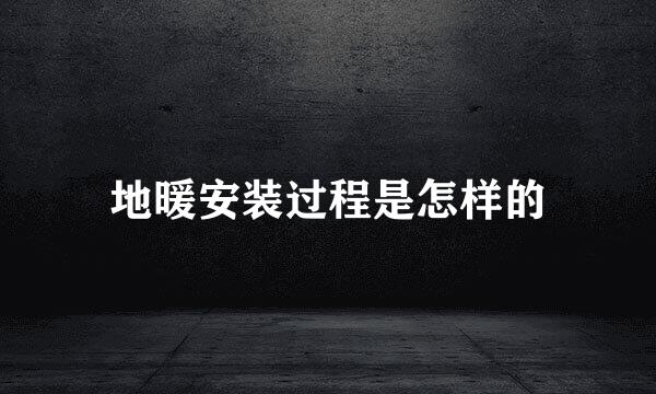 地暖安装过程是怎样的