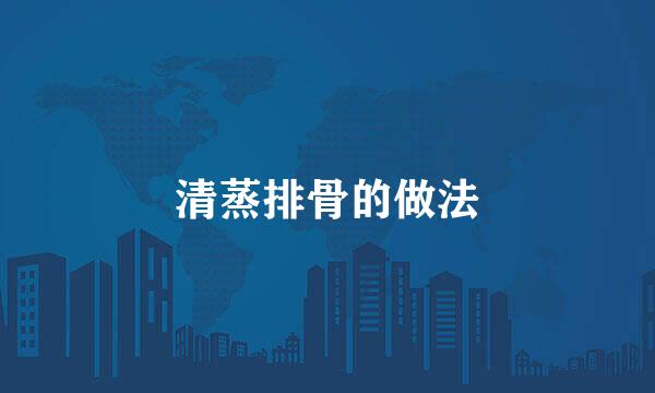 清蒸排骨的做法