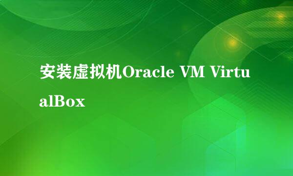安装虚拟机Oracle VM VirtualBox