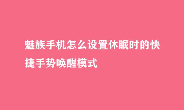 魅族手机怎么设置休眠时的快捷手势唤醒模式