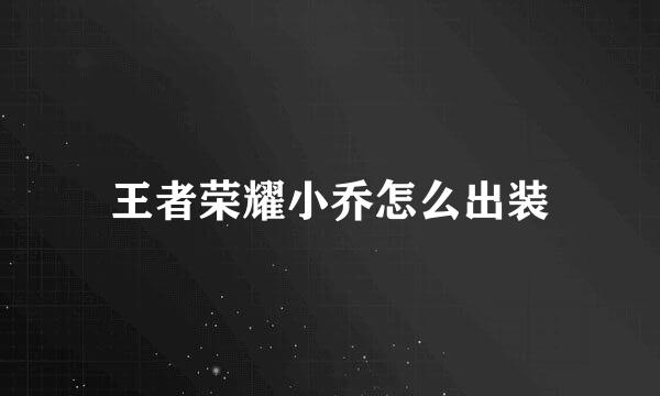 王者荣耀小乔怎么出装