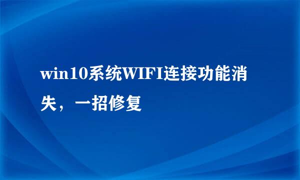 win10系统WIFI连接功能消失，一招修复
