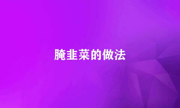 腌韭菜的做法