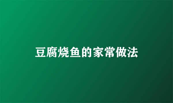 豆腐烧鱼的家常做法