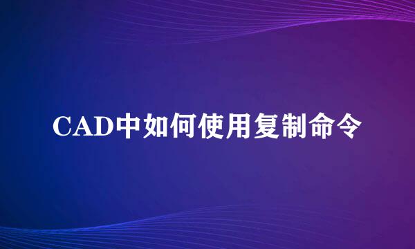 CAD中如何使用复制命令