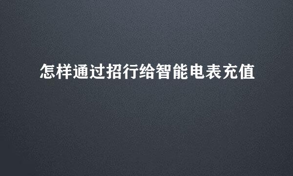 怎样通过招行给智能电表充值