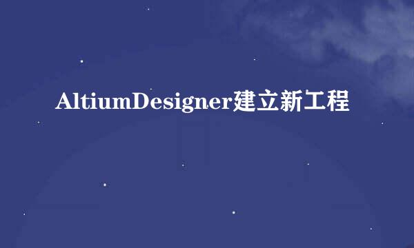 AltiumDesigner建立新工程