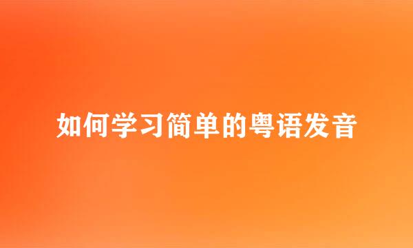 如何学习简单的粤语发音