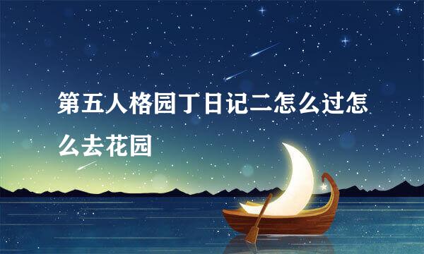 第五人格园丁日记二怎么过怎么去花园