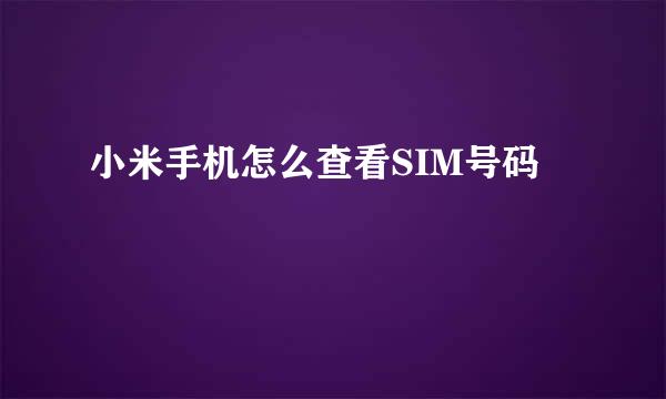 小米手机怎么查看SIM号码