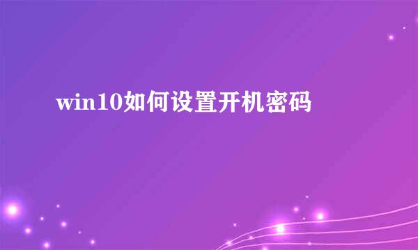 win10如何设置开机密码