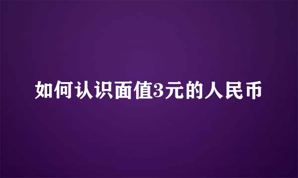 如何认识面值3元的人民币