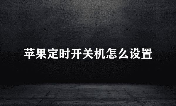 苹果定时开关机怎么设置