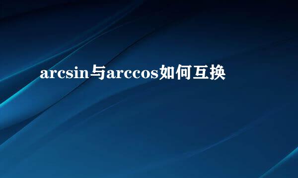 arcsin与arccos如何互换