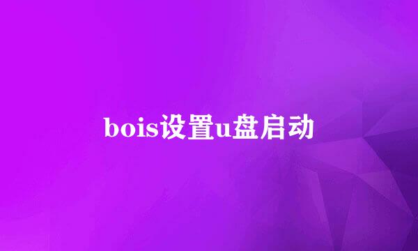 bois设置u盘启动