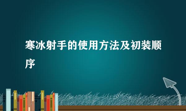 寒冰射手的使用方法及初装顺序
