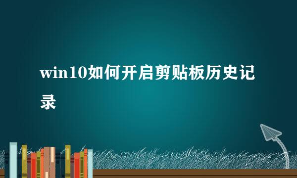 win10如何开启剪贴板历史记录