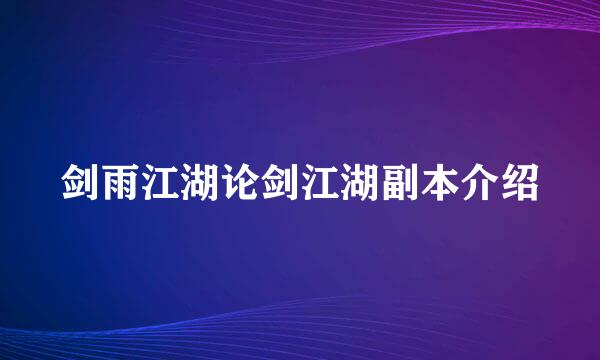 剑雨江湖论剑江湖副本介绍