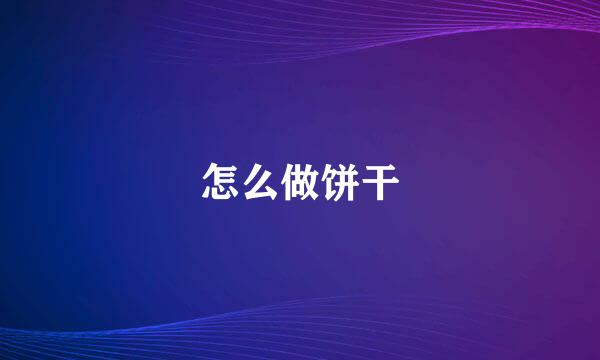怎么做饼干