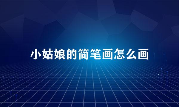 小姑娘的简笔画怎么画