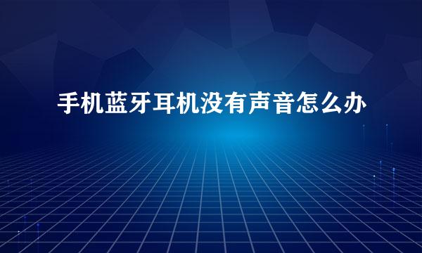 手机蓝牙耳机没有声音怎么办