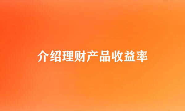 介绍理财产品收益率