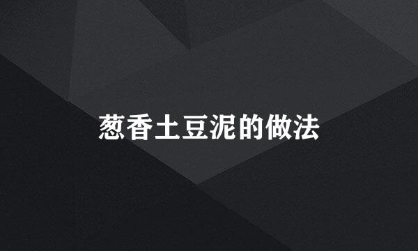 葱香土豆泥的做法