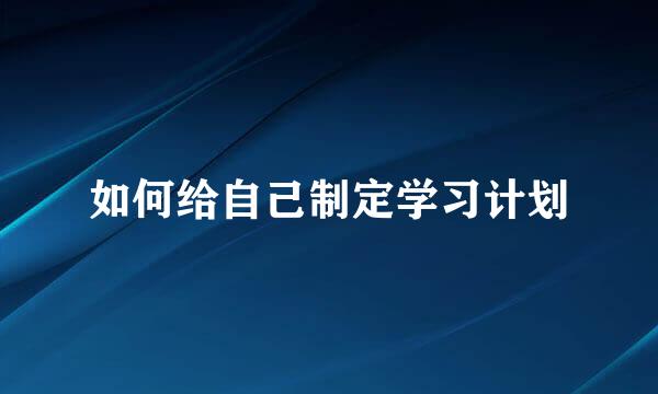 如何给自己制定学习计划