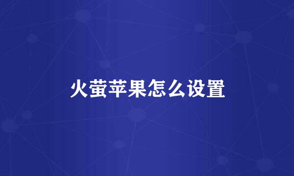 火萤苹果怎么设置