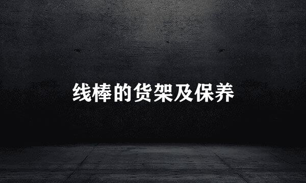 线棒的货架及保养