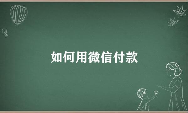 如何用微信付款