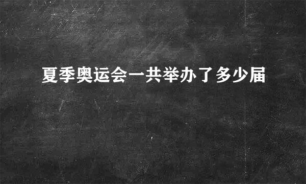 夏季奥运会一共举办了多少届