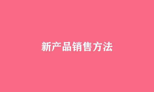 新产品销售方法