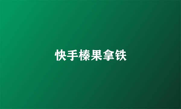 快手榛果拿铁