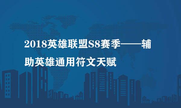 2018英雄联盟S8赛季——辅助英雄通用符文天赋