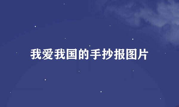 我爱我国的手抄报图片