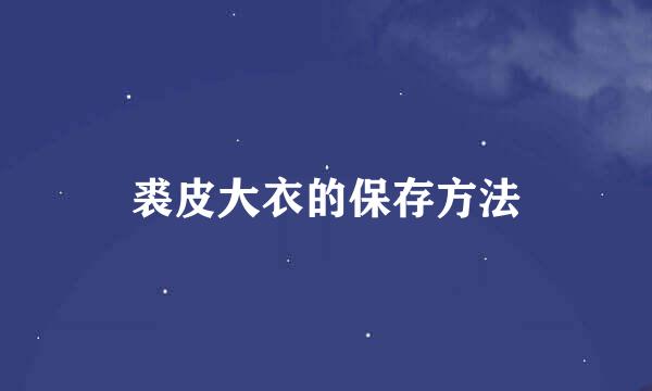 裘皮大衣的保存方法