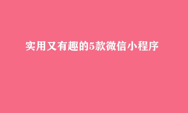 实用又有趣的5款微信小程序
