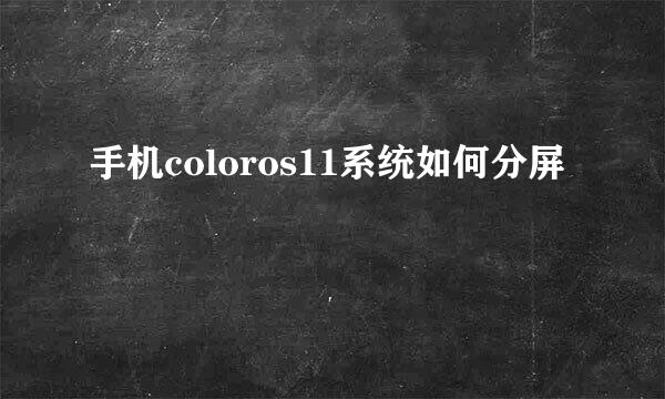 手机coloros11系统如何分屏