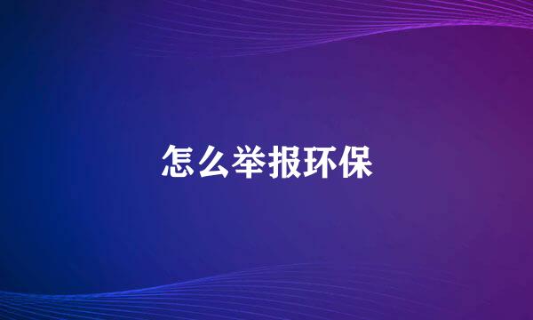 怎么举报环保