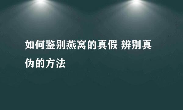 如何鉴别燕窝的真假 辨别真伪的方法
