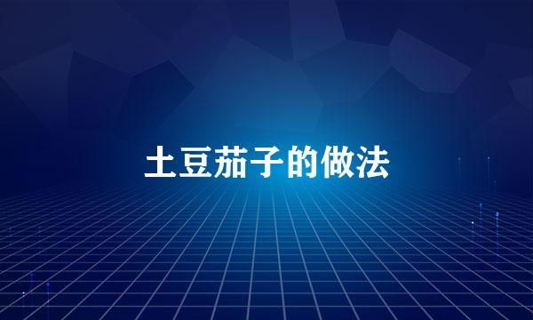 土豆茄子的做法