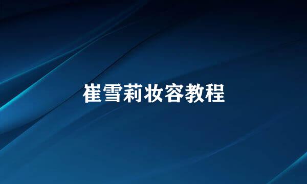 崔雪莉妆容教程