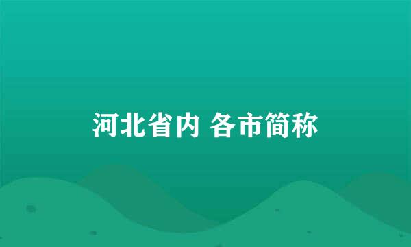 河北省内 各市简称