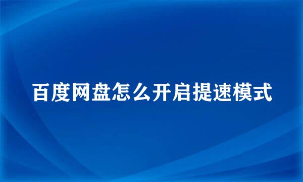 百度网盘怎么开启提速模式