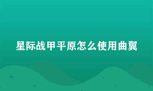 星际战甲平原怎么使用曲翼