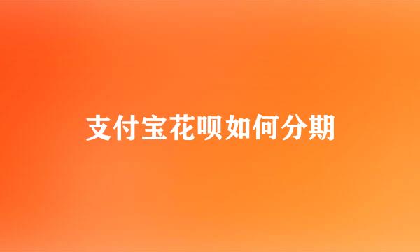 支付宝花呗如何分期